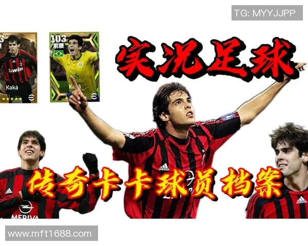 卡卡的传奇足球生涯与对欧美足球的深远影响探讨