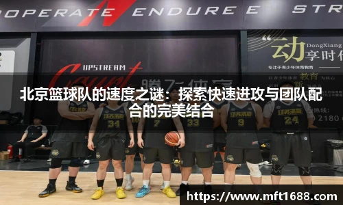 北京篮球队的速度之谜：探索快速进攻与团队配合的完美结合