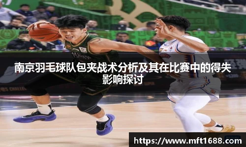 南京羽毛球队包夹战术分析及其在比赛中的得失影响探讨