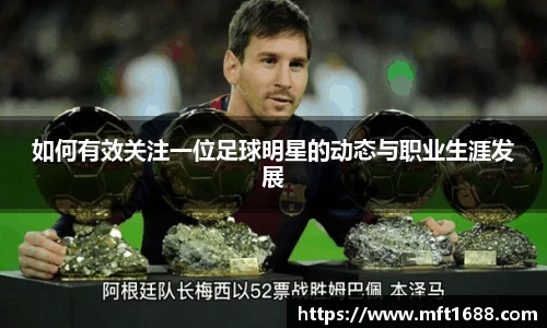 如何有效关注一位足球明星的动态与职业生涯发展