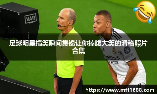 足球明星搞笑瞬间集锦让你捧腹大笑的滑稽照片合集